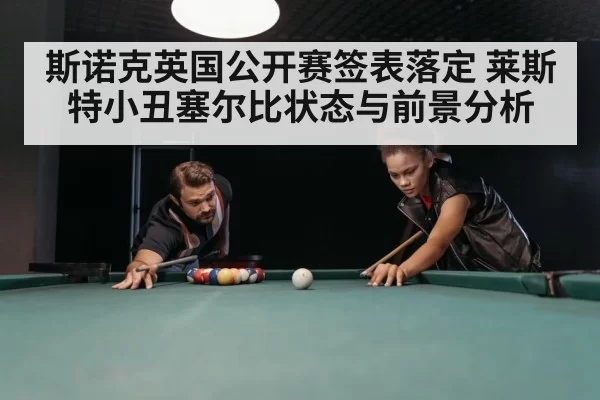 斯诺克英国公开赛签表落定 莱斯特小丑塞尔比状态与前景分析