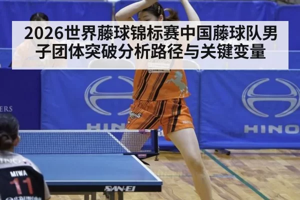 2026世界藤球锦标赛中国藤球队男子团体突破分析路径与关键变量