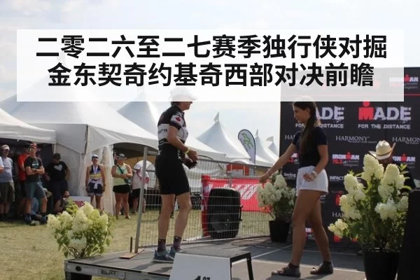 二零二六至二七赛季独行侠对掘金东契奇约基奇西部对决前瞻